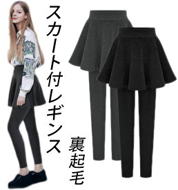 レディーススカッツ スカート付レギンス レギンスパンツ レギンパン 裏起毛レギンス Aライトスカート ショートスカート 美脚 冬着 大きいサイズ ブラック グレー 薄手/厚手 冬スカート レディースファション オシャレ デイリー 暖かい フェイクドライヤー S-7L