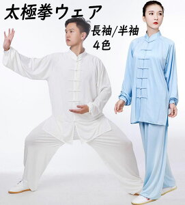 男女兼用 太極拳ウェア メンズ レディース 太極拳服 長袖/半袖 セットアップ ユニセックスウェア 練習着 カンフー服 中華服 チャイナボタン ツルツル 通気性 春夏 涼しい 朝練 トレーニング