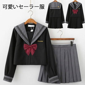 セーラー服 3点セット 女子制服 学生服 スクールウェア プリーツスカート コスチューム ハロウィン衣装 長袖セーラー服 コスプレ衣装 大人コスチューム JK コスプレ ショートスカート 舞台衣装 仮装 女装 変装 ハロウィン パーティー イベント 余興 学園祭 黒 S-3L