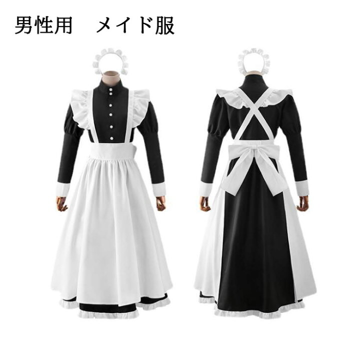 楽天市場 メンズ用 メイド服 男性用 男向き ロング コスチューム コスプレ ハロウィン衣装 定番 ウェイトレス 衣装 仮装 女装 パーティー イベント 余興 学園祭 可愛いメイド服 ビッグサイズ エプロン メイド喫茶 キャラクター Koalastore楽天市場店