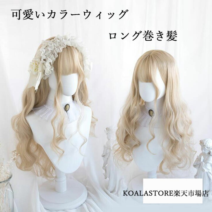 楽天市場 ウィッグ巻き髪 カラーウィッグ フルウィッグ ウェーブカツラ ロン毛 ロングウィッグ 金髪 可愛いウィッグ 小顔効果 ロングヘア シースルバング ロリータコーディネート コスプレ アニメキャラクター イベント パーティー ハロウィン 学園祭 仮装 女装 変装