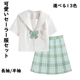 セーラー服 チェック柄プリーツスカート 3点セット 半袖/長袖 学生服 スクールウェア コスチューム コスプレ衣装 スクールウェア 大人コスチューム JK コスプレ 可愛いコスチューム ダンス衣装 舞台衣装 仮装 女装 イベント 余興 学園祭 S-3L 14色