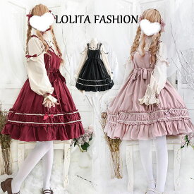 長袖ロリータワンピース 可愛いワンピース 甘ロリータ 甘ロリ ジャンパースカート プリンセスドレス お姫様ワンピース Lolita ロリータ服 リボン フリル 可愛いコスチューム ゴスロリ コスプレ衣装 文化祭 学園祭 かわいい 萌え イベント ロリータファション 3色 3点セット