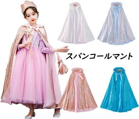 子供コスチューム マント ロング丈 スパンコールマント フード付き ファンタジー風 お姫様コスプレ プリンセスコスチューム なりきり ハロウィン衣装 仮装 変装 クリスマス キッズコスチューム コスプレ衣装 誕生日会 パーティー 舞台衣装 舞台劇 イベント 4色