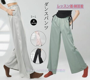 レディースダンスパンツ シフォンパンツ ワイドパンツ ダンスウェア レディースパンツ ロング丈 ヨガパンツ レッスン着 練習着 バレエダンス モダンバレエ リラックスヨガ 新体操 古典ダン