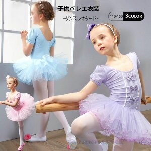 可愛いキッズダンスレオタード 子供バレエレオタード 半袖ドレス リボン 女の子バレエウェア キッズ チュチュスカート ダンス稽古 新体操 バレエレッスン着 ダンス衣装 舞台ステージ衣装