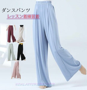 ダンスパンツ ヨガパンツ ダンスボトムス レディースパンツ ガチョウパンツ ワイドパンツ レッスン着 バレエダンス モダンバレエ 新体操 古典ダンスウエア モダンダンス リラックスヨガ ス