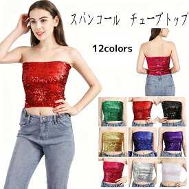 スパンコールチューブトップ ダンスウェア ブラトップ ダンス衣装 レディース ショート丈インナー ステージ衣装 ジュニア クラブ チアガール応援団 演出服ダンサー 胸元ゴム見せブラ学園祭 発表会 DS イベント 普段着 学園祭 欧米風 パーティー衣装 イベント 仮装 12色 jazz
