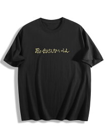 tシャツ 半袖 メンズ レディース ユニセックス クルーネック プリントTEE 綿100% 200g コットン ゆったり 大きいサイズ S～3XL 体型カバー カジュアル 「思い出なんかいらん」 文字プリント スポーツ応援風 デザインTシャツ
