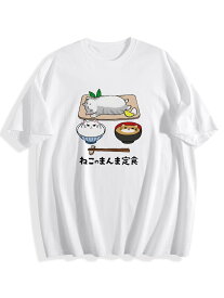 【ねこのまんま定食】ユーモラス可愛い猫イラスト T シャツ 綿 100% 200g ユニセックス 半袖 ブラック / ホワイト S-3XL 猫好き必見 おもしろ カジュアル 日常着 ギフト