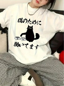 【猫のために働いてます】ユニセックスTシャツ メンズ 綿100% 200g ブラック/ホワイト S-3XL 猫好き プリントTシャツ 送料無料