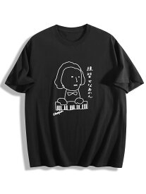 【ショパン 練習せなあかん ピアノ】T シャツ 綿 100% 200g ユニセックス 半袖 ブラック / ホワイト S-3XL 音楽 ピアノ ショパン おもしろ 文字 カジュアル 日常着 ギフト 送料無料 音楽好きの日常コーデに個性的なアクセントをプラスします