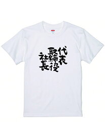【代表取締役社長】筆文字プリント T シャツ ユニセックス 綿 100% 200g 半袖 クルーネック ビジネス ステータス S～3XL ブラック / ホワイト