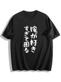 【嫁が好きすぎて困る 筆文字プリント】ユニセックスTシャツ メンズ 綿100% 200g厚手 透けない ブラック/ホワイト S-3XL カジュアル ネットミーム 送料無料