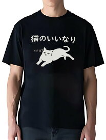【猫のいいなり メシは？】ユニセックスTシャツ メンズ 綿100% 200g ブラック/ホワイト S-3XL ねこ好き ユーモア 送料無料