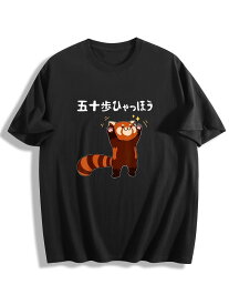 【五十歩ひゃっほう レッサーパンダ】ユニセックスTシャツ メンズ 綿100% 200g ブラック/ホワイト S-3XL 和風 ユーモア 送料無料