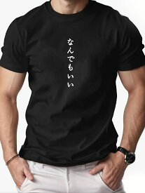 【送料無料】メンズ シンプル文字 T シャツ 日本語「なんでもいい」プリント 半袖クルーネック レギュラーフィット 色落ちしにくい アニメ・ストリートファッションに人気 夏用軽量素材 着回し万能 ギフトにも最適 通気性抜群で夏場も涼しく快適