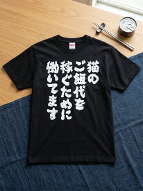 【猫のご飯代】ユーモア文字プリントTシャツ ユニセックス向け メンズ レディース 半袖 コットン素材 クルーネック レギュラーフィット カジュアル 春夏用 着回し自在 男女兼用デザイン ユーモラス トップス ギフト プレゼント