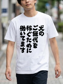【送料無料】「犬の餌を買うために働く」ユーモアグラフィックTシャツ - ブラック、ホワイト文字入り、カジュアル半袖クルーネック、洗濯機対応、デイリーウェア用レギュラーフィット、耐久性抜群の快適な丸首Tシャツ