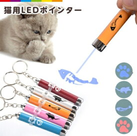 LEDレーザーポインター　猫おもちゃネコ玩具【メール便対応】