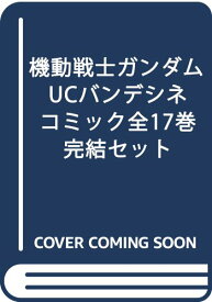 楽天市場 ユニコーンガンダム バンデシネ セットの通販 楽天市場 ユニコーンガンダム バンデシネ セットの通販