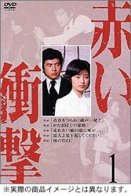 【中古】(未使用・未開封品)赤い衝撃 DVD BOX
