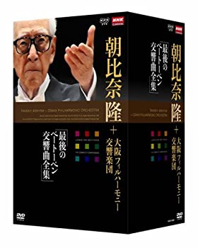 (未使用･未開封品)NHKクラシカル 朝比奈隆 大阪フィル・ハーモニー交響楽団 最後のベートーベン交響曲全集 DVD-BOX全5枚セット+特典ディスク1枚のサムネイル