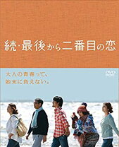 楽天市場】最後から二番目の恋 DVD－BOXの通販