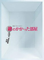 楽天市場】鍵のかかった部屋 DVDの通販 