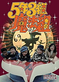【中古】(未使用・未開封品)5年3組魔法組 DVD-BOX デジタルリマスター版