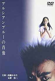 【中古】(非常に良い)プルシアンブルーの肖像 [DVD]
