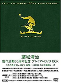 【中古】藤城清治 創作活動 65周年記念プレミアムDVD BOX~つるの恩がえし・泣いた赤鬼・ケロヨンの大自動車レース~