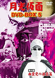 【中古】月光仮面 DVD-BOX5 第4部 幽霊党の逆襲篇