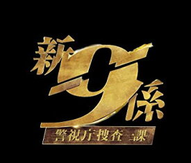 楽天市場 新 警視庁捜査一課9係 Season2 Dvd Boxの通販