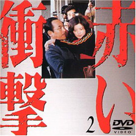【中古】赤い衝撃(2) [DVD] 山口百恵 (出演), 三浦友和 (出演)