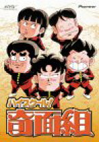 楽天市場】ハイスクール!奇面組 DVDの通販 