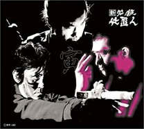 楽天市場】新 必殺仕置人 [寅之巻]の通販 