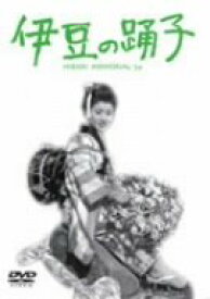 【中古】(未使用・未開封品)伊豆の踊子 [DVD]