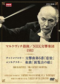 【中古】(未使用・未開封品)NHKクラシカル マルケヴィチ指揮/NHK交響楽団 1983 [DVD]