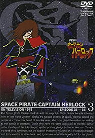 【中古】(非常に良い)宇宙海賊キャプテンハーロック VOL.3【DVD】