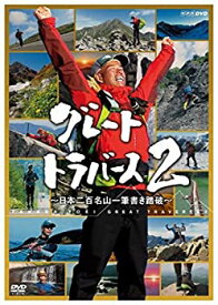 【中古】グレートトラバース2 ~日本二百名山一筆書き踏破~ [DVD]