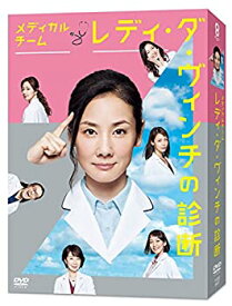 【中古】(未使用・未開封品)メディカルチーム レディ・ダ・ヴィンチの診断 DVD-BOX