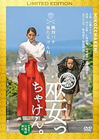 【中古】(未使用・未開封品)巫女っちゃけん。[初回限定盤] [DVD]