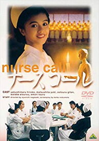 【中古】(非常に良い)ナースコール [DVD]