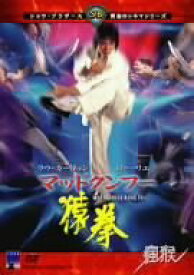 【中古】(非常に良い)マッドクンフー 猿拳 [DVD]