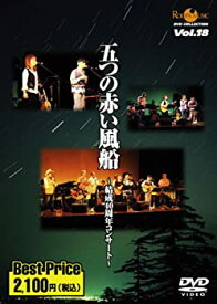 【中古】(非常に良い)五つの赤い風船~結成40周年コンサート~ROOTS MUSIC DVD COLLECTION Vol.18