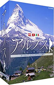 【中古】(非常に良い)アルプス トレッキング紀行~オーストリア・スイス・イタリアの名峰へ~DVD-BOX[3枚組]