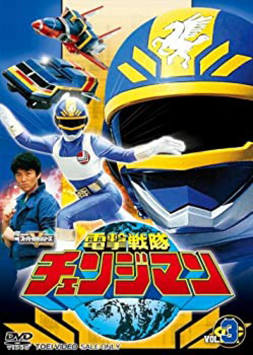 中古】電撃戦隊チェンジマン VOL.3 [DVD] （【楽天市場】【中古】【DVD 