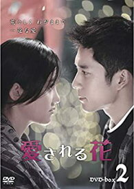 【中古】(未使用・未開封品)愛される花 DVD-BOX2