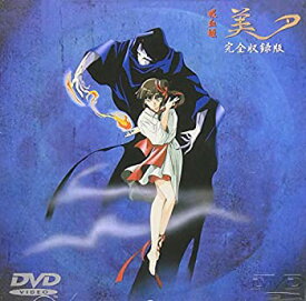 【中古】(非常に良い)吸血姫美夕 完全収録版 [DVD]
